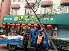 iphone_upload_pic-蓬莱春(芝罘店)