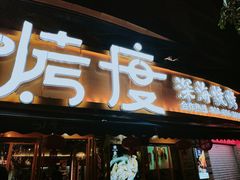 门面-路边摊小炉子烧烤