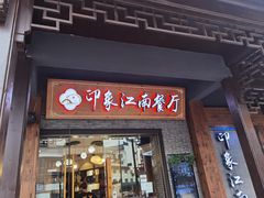 -印象江南(东栅店)