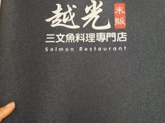 -越光米贩精致料理餐厅(金鹰店)