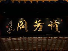 -奇芳阁·百年清真南京菜(夫子庙店)