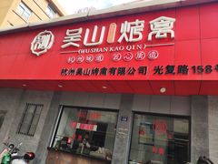 -吴山烤禽店(光复店)