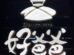 -好爸爸(外滩店)