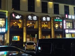 门面-陈先进鱼馆·地道农家菜(湖墅南路店)