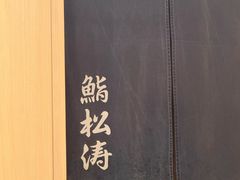 -松涛日本料理
