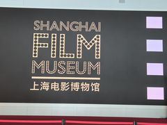 -上海电影博物馆
