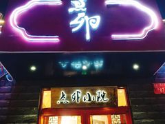 门面-顺承小院儿