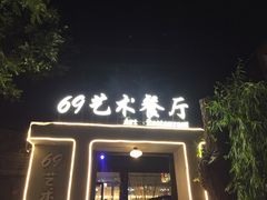 门面-69艺术餐厅(宋庄店)