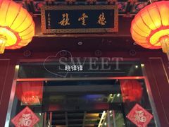 -德云社(三里屯店)