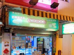 门面-澳门长洲糯米糍(柯打苏沙街店)