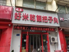 门面-赵家好米干饭把子肉(小纬六路店)