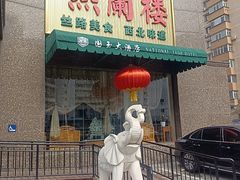-燕兰楼·清真西北融合菜(亚运村店)