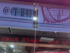 -三头牛·潮汕牛肉生蚝火锅 (夏湾店)