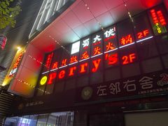 门面-蜀大侠火锅(四川北路店)
