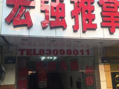 -宏强盲人推拿(永久路店)