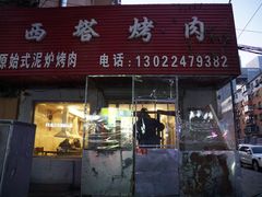 门面-韩风烤牛肉冷面店