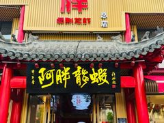 -阿胖龙虾小海鲜(宁国南路总店)