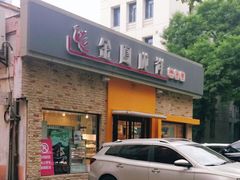 门面-金凤成祥(白广路店)