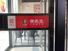 -李先生牛肉面大王(大兴枣园店)