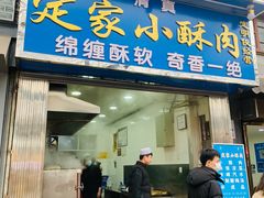 门面-定家小酥肉·清真(回民街店)