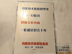 -鸿顺老铁锅美蛙鱼府(解放碑店)