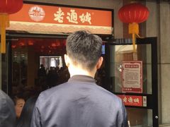 -老通城豆皮大王(吉庆街店)