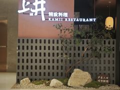 -上井精致料理(大坪店)
