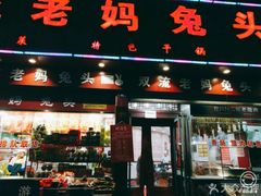 门面-双流兔头(成都金丝街总店)