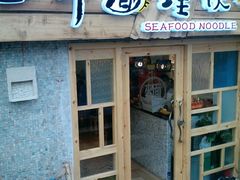 -十面欢腾·海鲜面·台式Bistro(长乐路店)