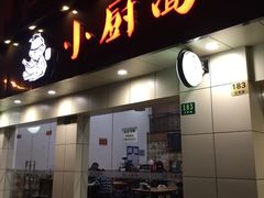 门面-小厨面(巨野路店)