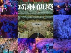 -瑶琳仙境