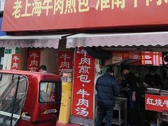 -牛煎里牛肉煎包淮南牛肉汤(广东路店)