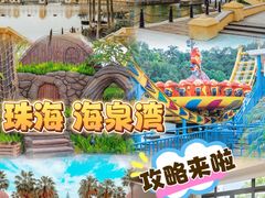 -珠海海泉湾度假区