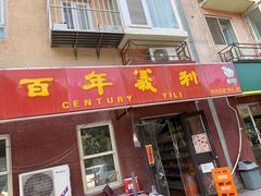 门面-百年义利(百万庄店)