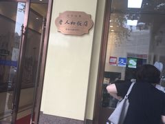 门面-老人和饭店(淮海中路店)