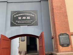 -青岛德国监狱旧址博物馆