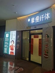 -摩瘦纤体订制减肥