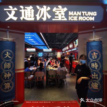 港式茶餐厅——文通冰室