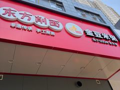-东方削面(迎泽街店)