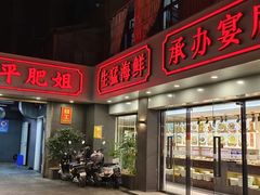 -长平肥姐白粥·海鲜打冷