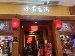 -小吊梨汤·北京菜·烤鸭(清河万象汇店)