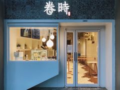 门面-卷时·瑞士卷·生日蛋糕(大望路店)