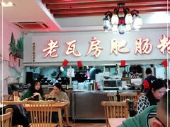 大堂-青石桥老瓦房肥肠粉总店(青石桥总店)