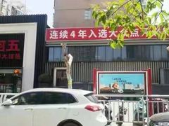 门面-阿五黄河大鲤鱼(英协路店)