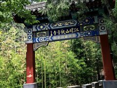 -红螺寺