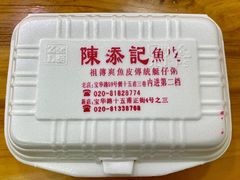 -陈添記·祖傳爽鱼皮·西关老字号(广州首店)