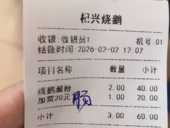 账单-杞兴东莞烧鹅