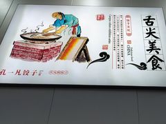 -孔一凡·手工饺子(时尚明苑店)