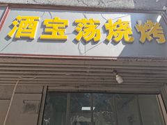 门面-酒宝荡烧烤(长航局江大路住宅小区店)