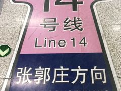 -七里庄(地铁站)